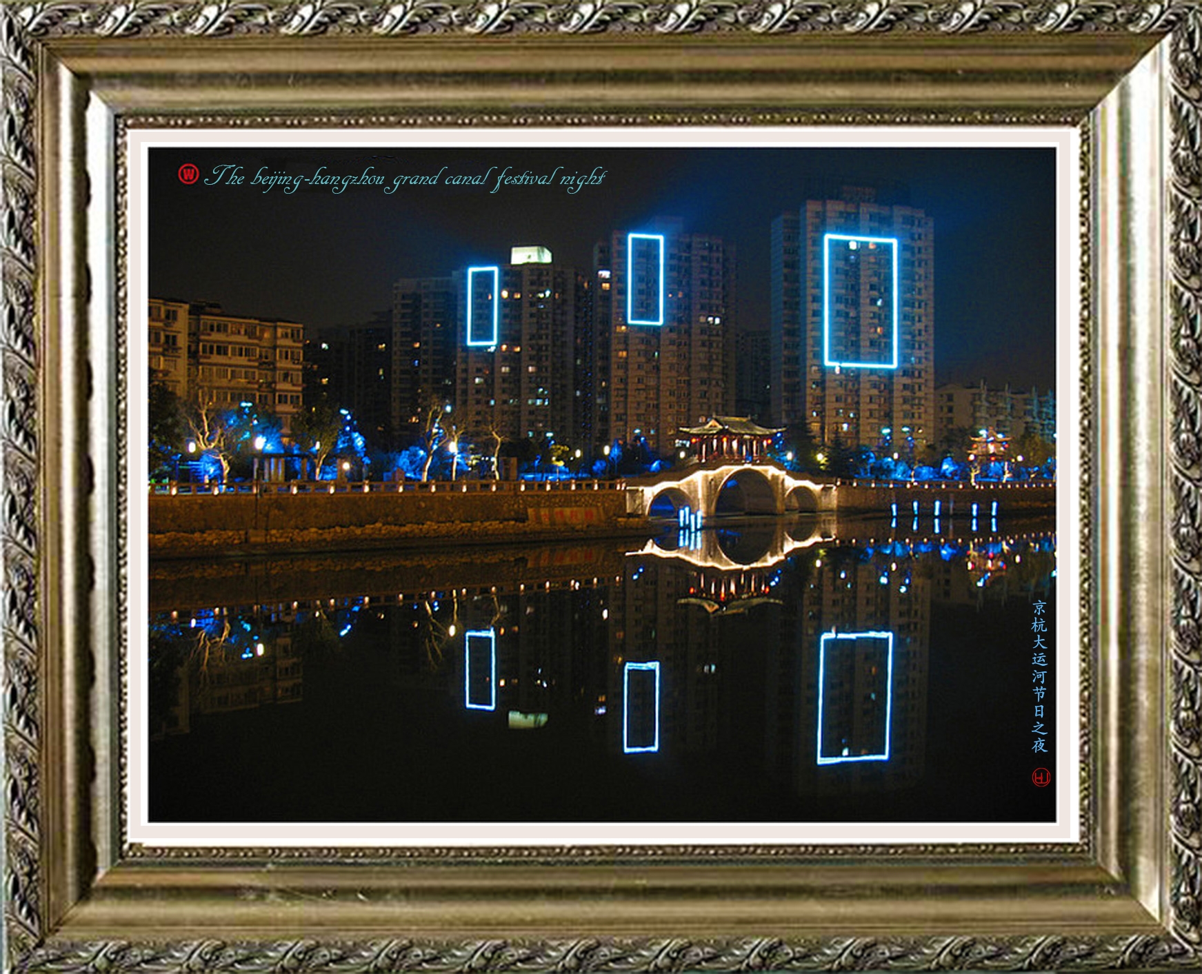 京杭大运河年初一之夜2.jpg