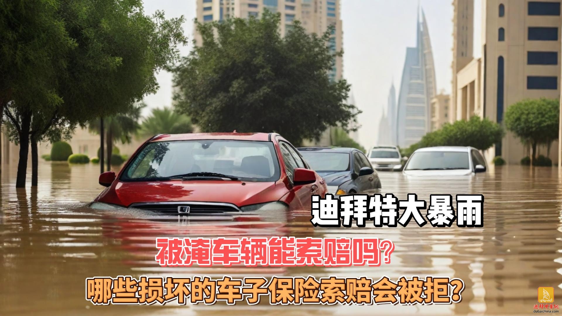 4月18日迪拜趣闻：迪拜特大暴雨后，哪些损坏车子索赔会被拒呢？