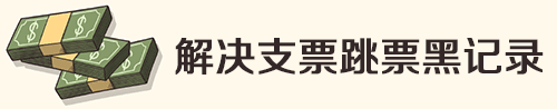 解决迪拜支票跳票和迪拜黑记录查询