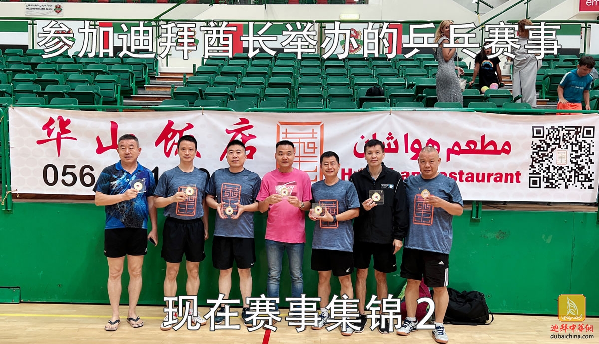 【中看迪拜】参加迪拜酋长举办的俱乐部乒乓赛事集锦2！
