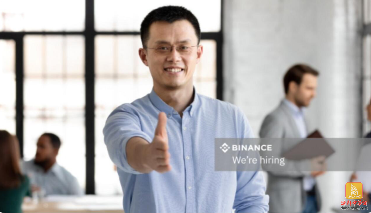 全球最大加密货币交易所币安在阿联酋招聘多个工作岗位-迪拜新闻-迪中传媒-