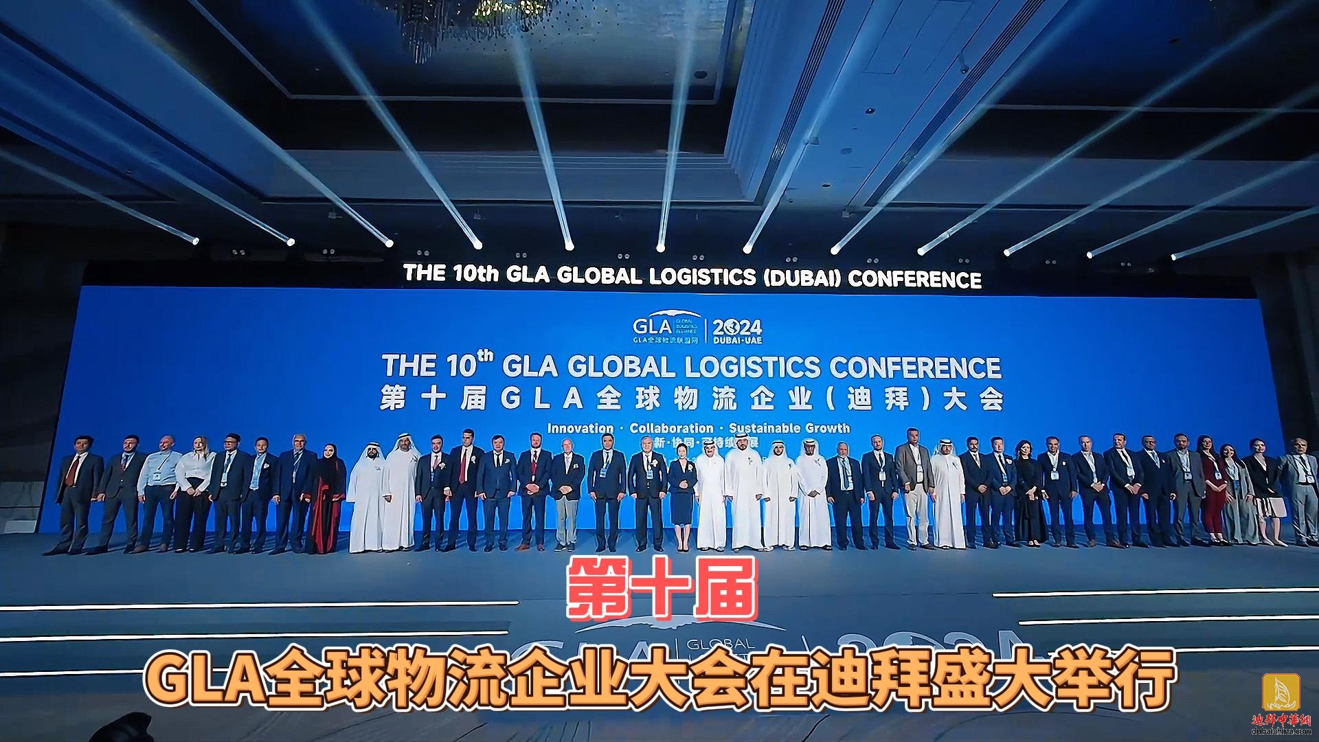 5月3日迪拜趣闻：GLA全球物流企业大会在迪拜盛大举行