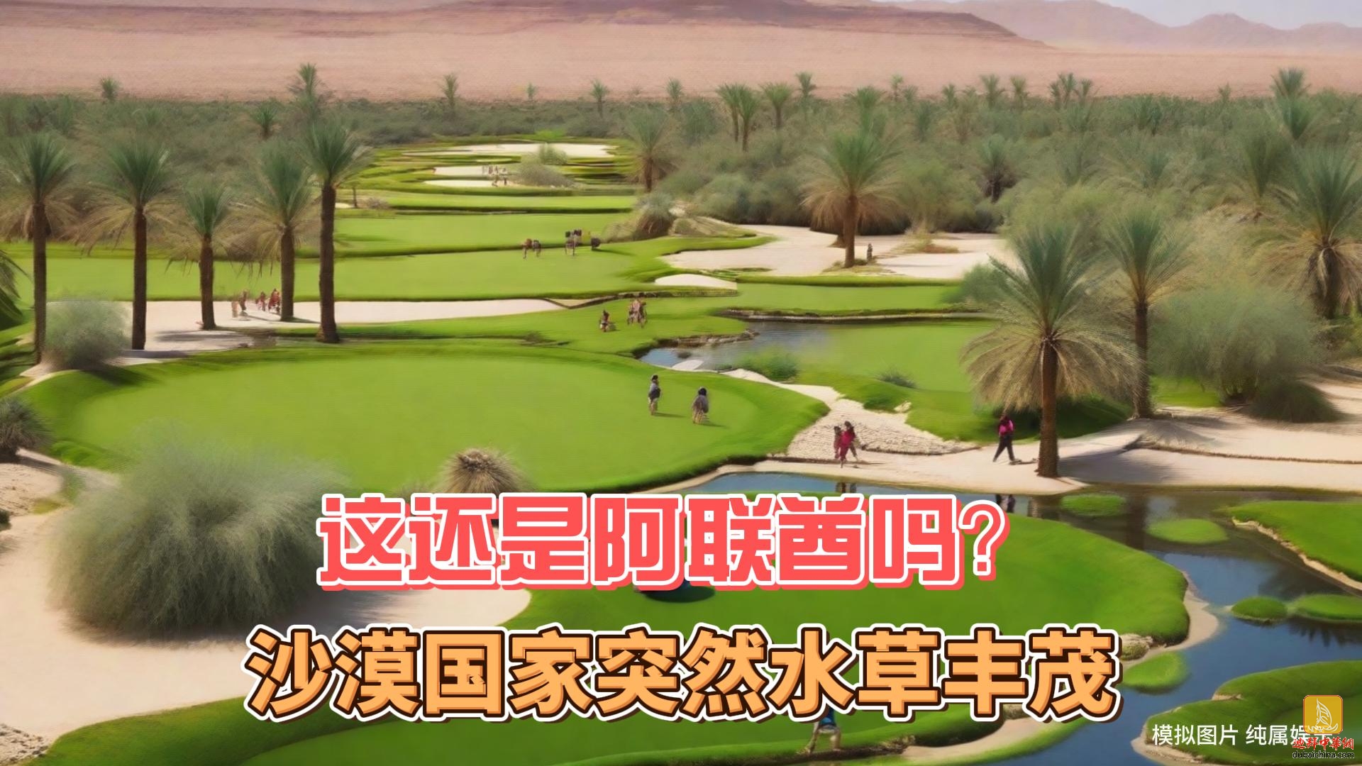 5月7日迪拜趣闻：沙漠国家水草丰茂，这还是阿联酋吗？