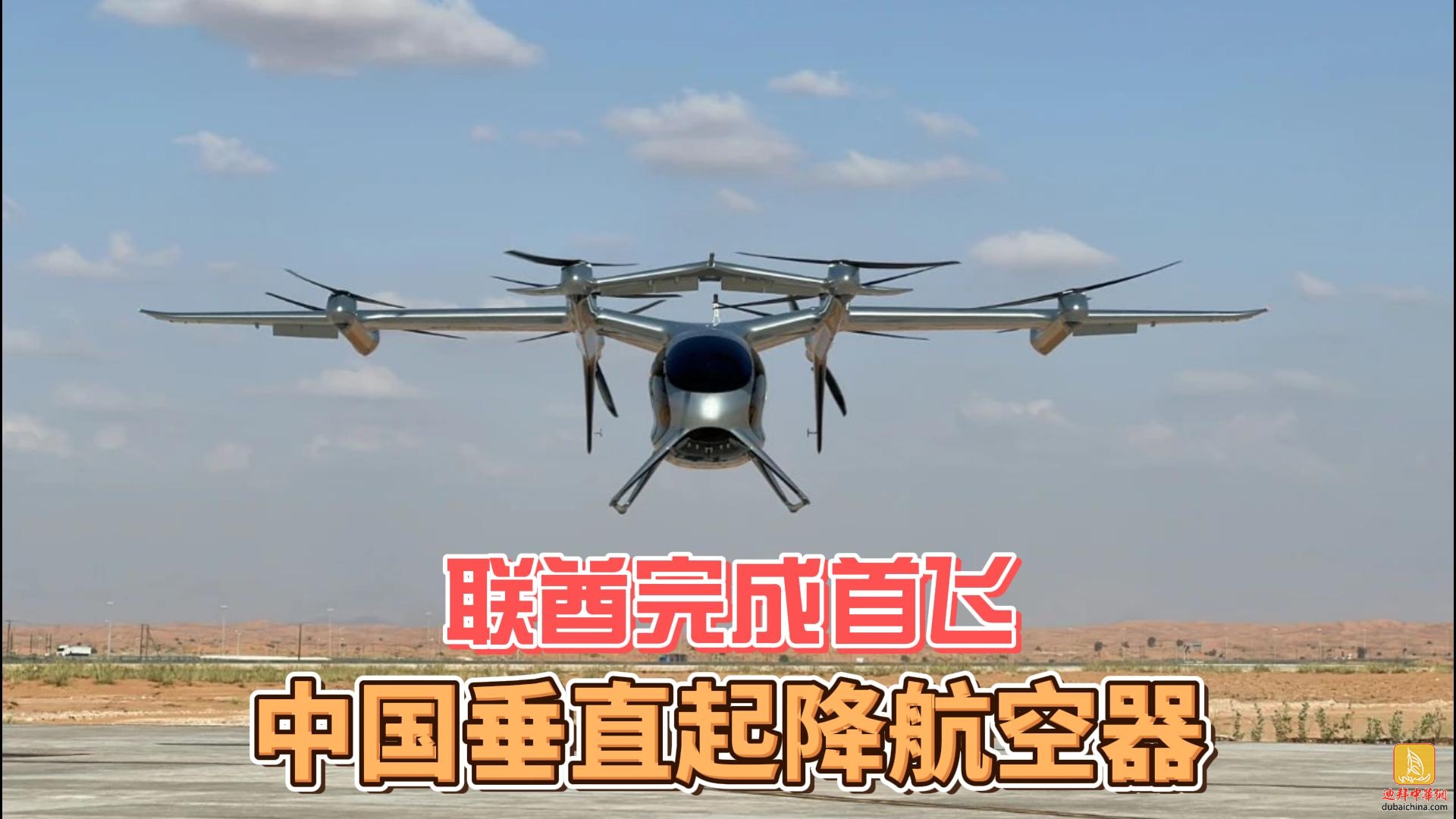 5月9日迪拜趣闻：中国吨级以上电动垂直起降航空器在阿联...
