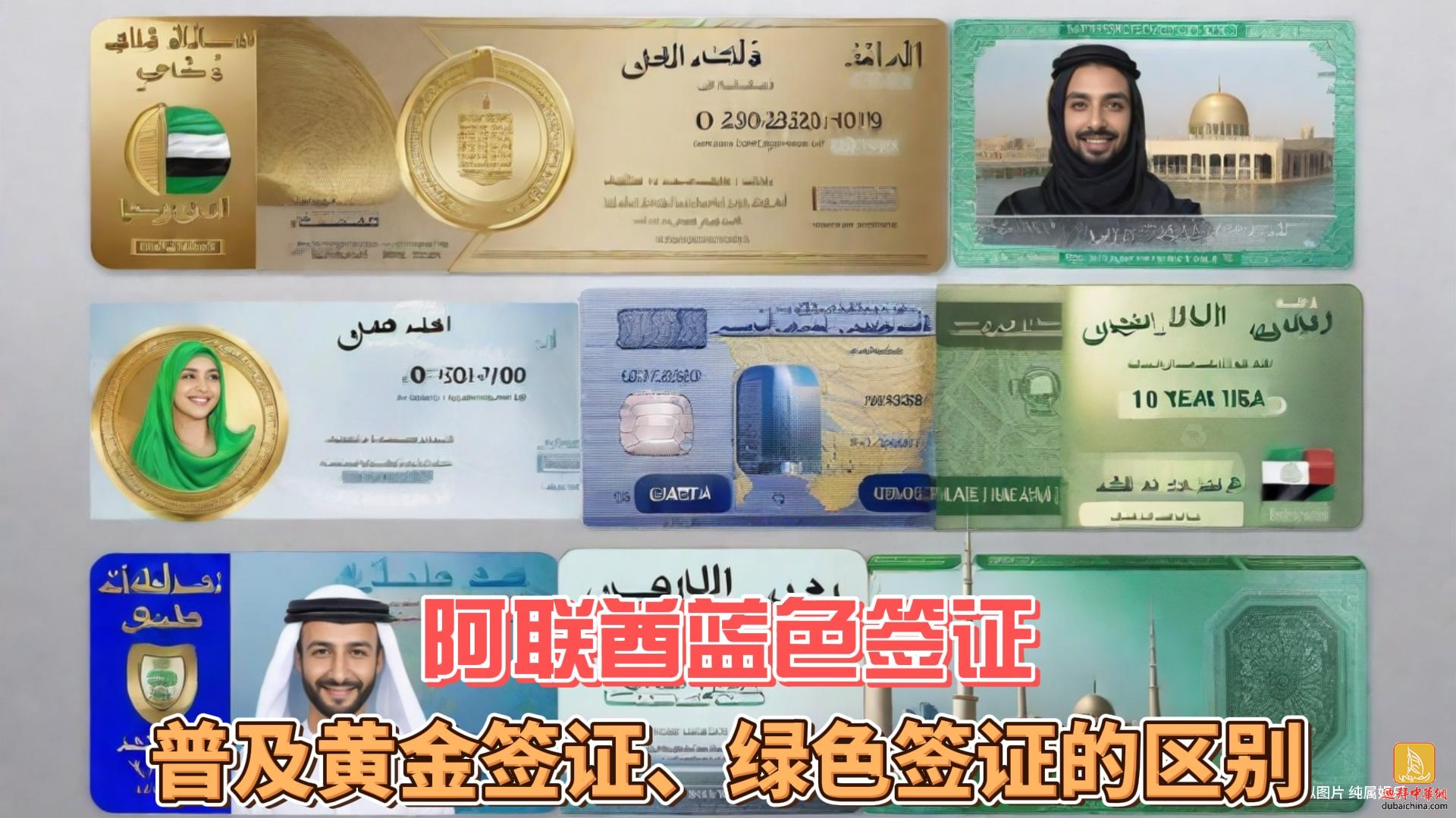 5月17日迪拜趣闻：阿联酋十年蓝色签证，如何区别黄金签...