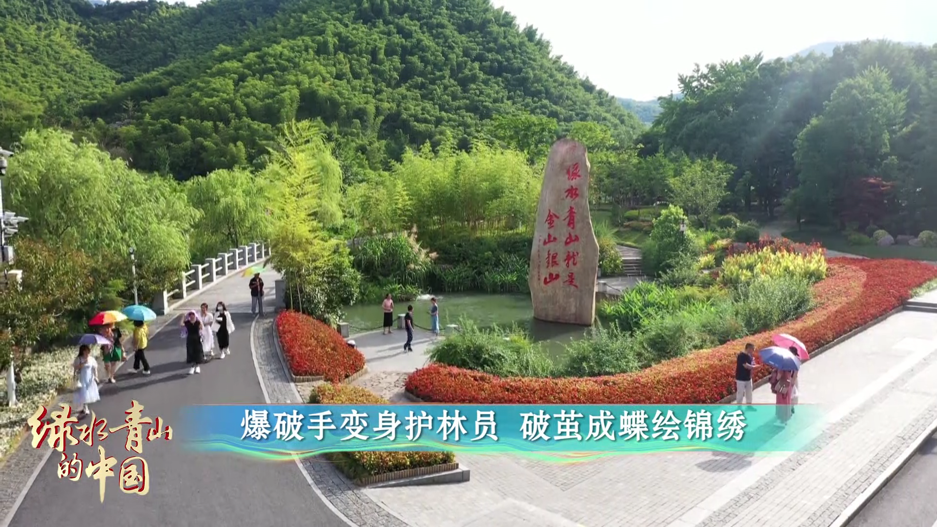 《美丽中国 四季行歌》之《绿水青山的中国》