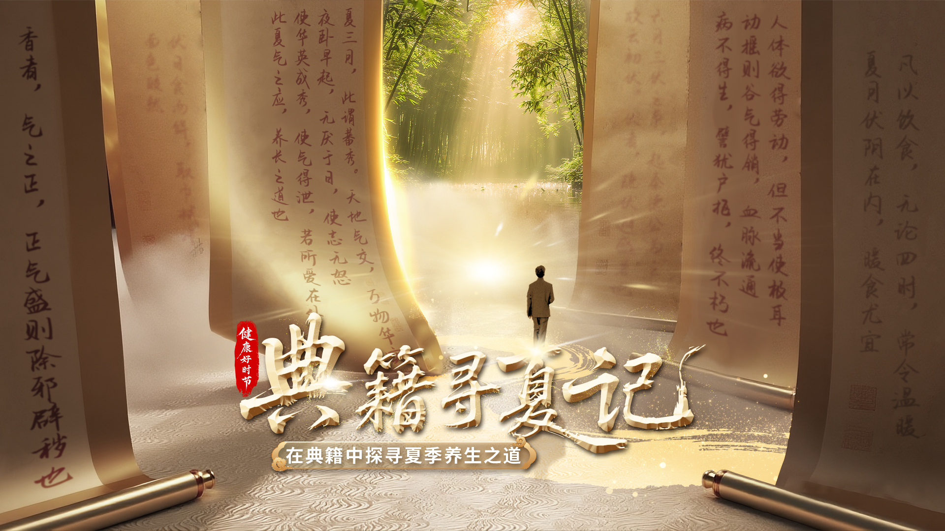 《健康好时节·典籍寻夏记》