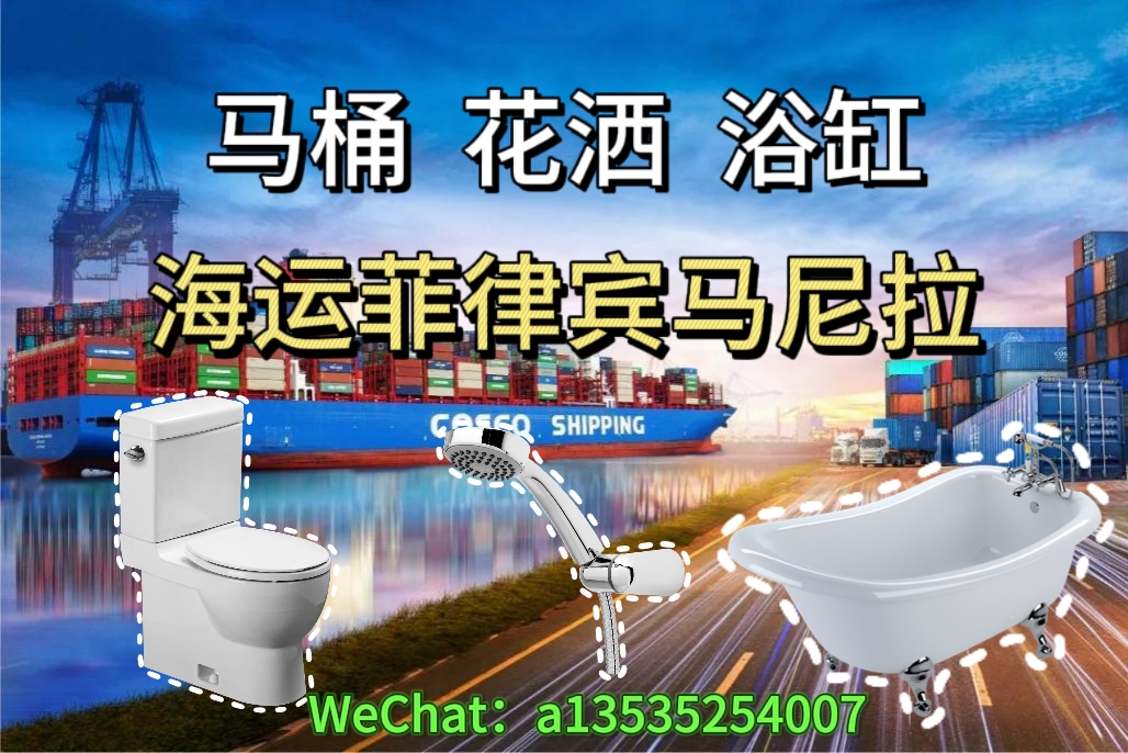 马桶,花洒,浴缸海运菲律宾马尼拉｜双清包税到门
