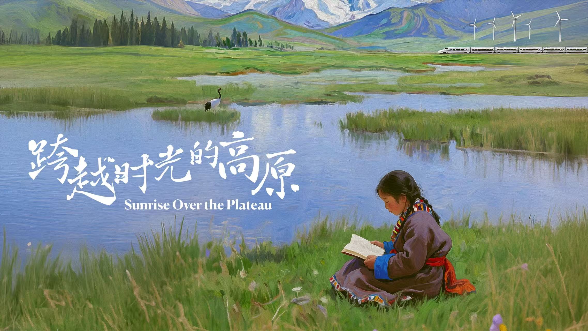 《跨越时光的高原》