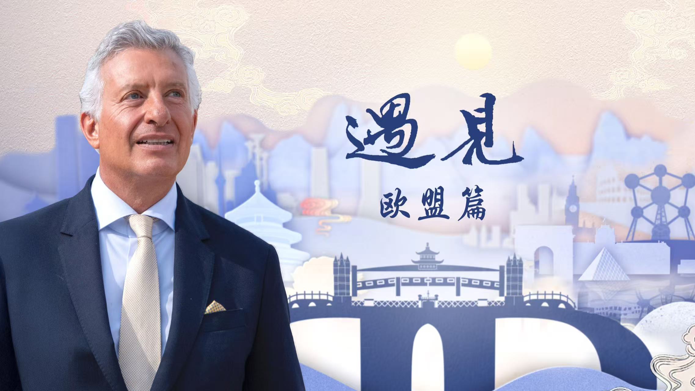 《遇见·欧盟篇》：“天堂”中的东方园林造梦师
