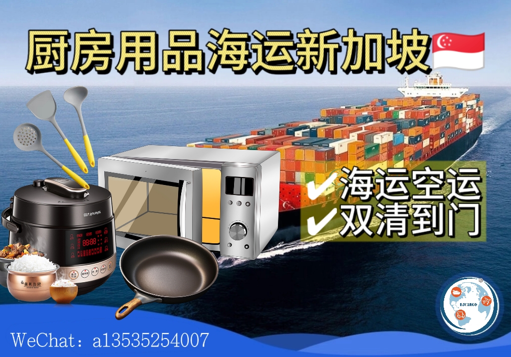 从国内海运厨房锅具用品到新加坡双清到门专线服务