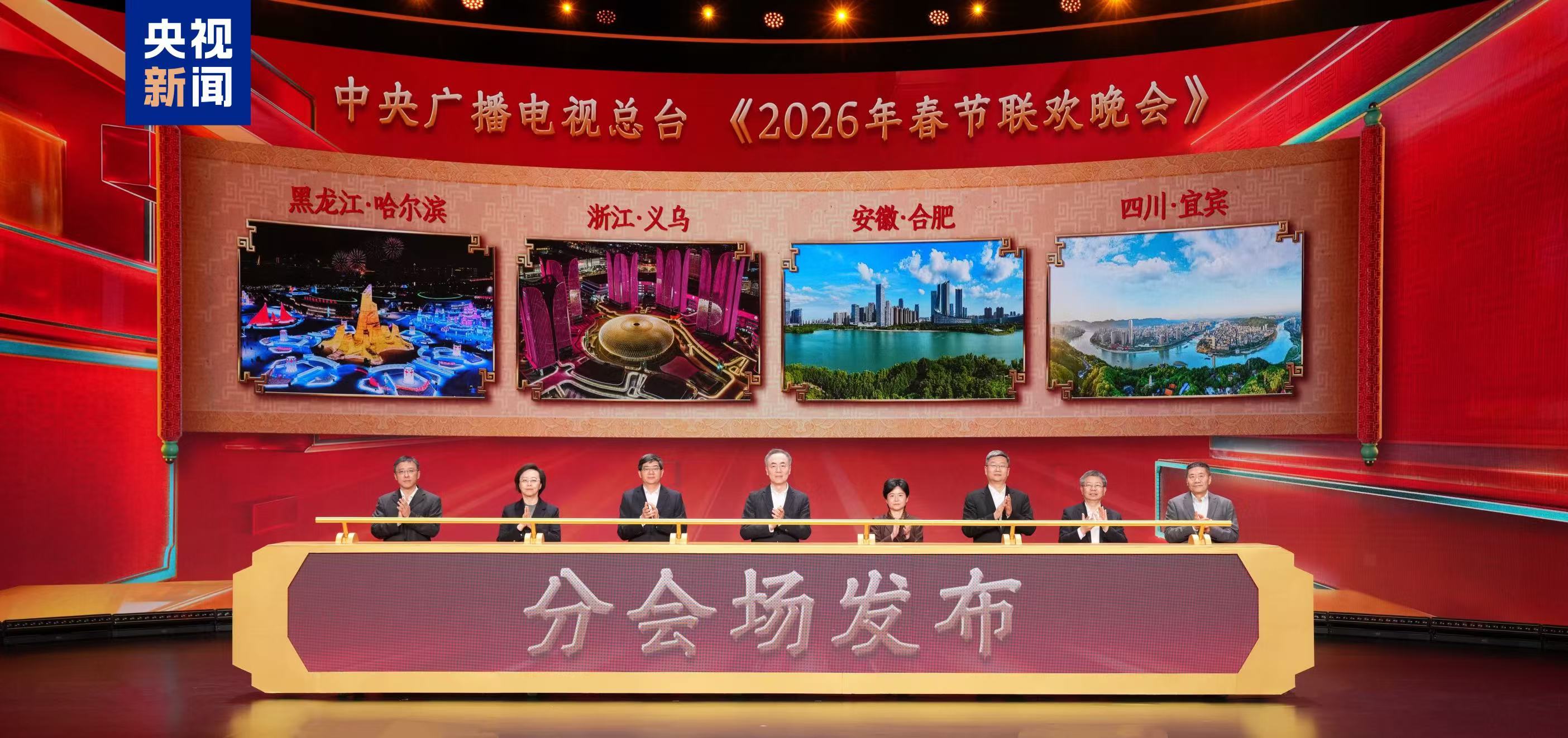 官宣！中央广播电视总台《2026年春节联欢晚会》分会场发布
