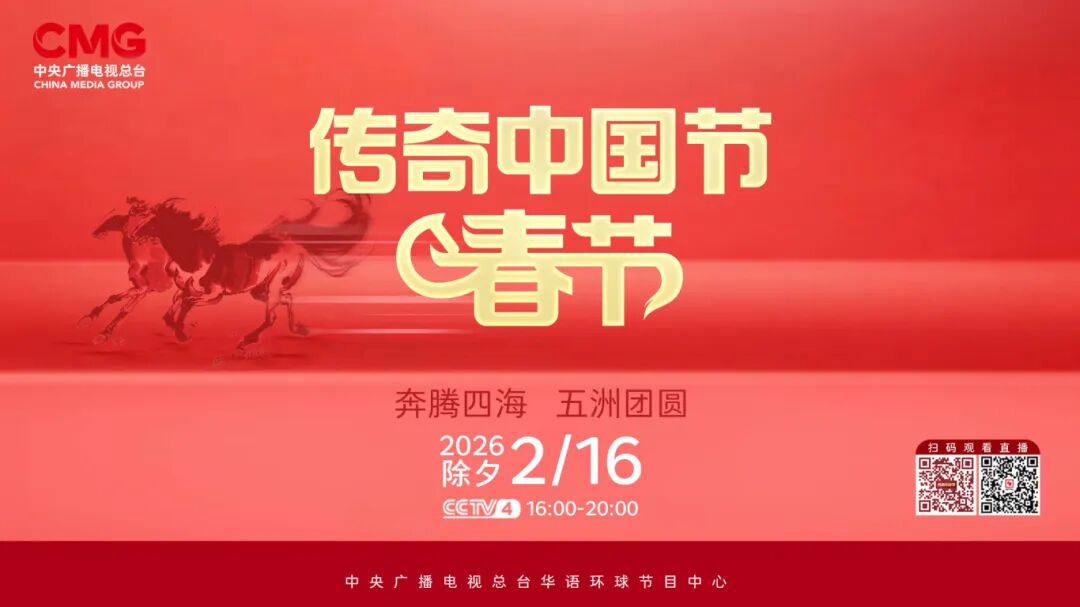 《传奇中国节·春节》“马”住幸福感