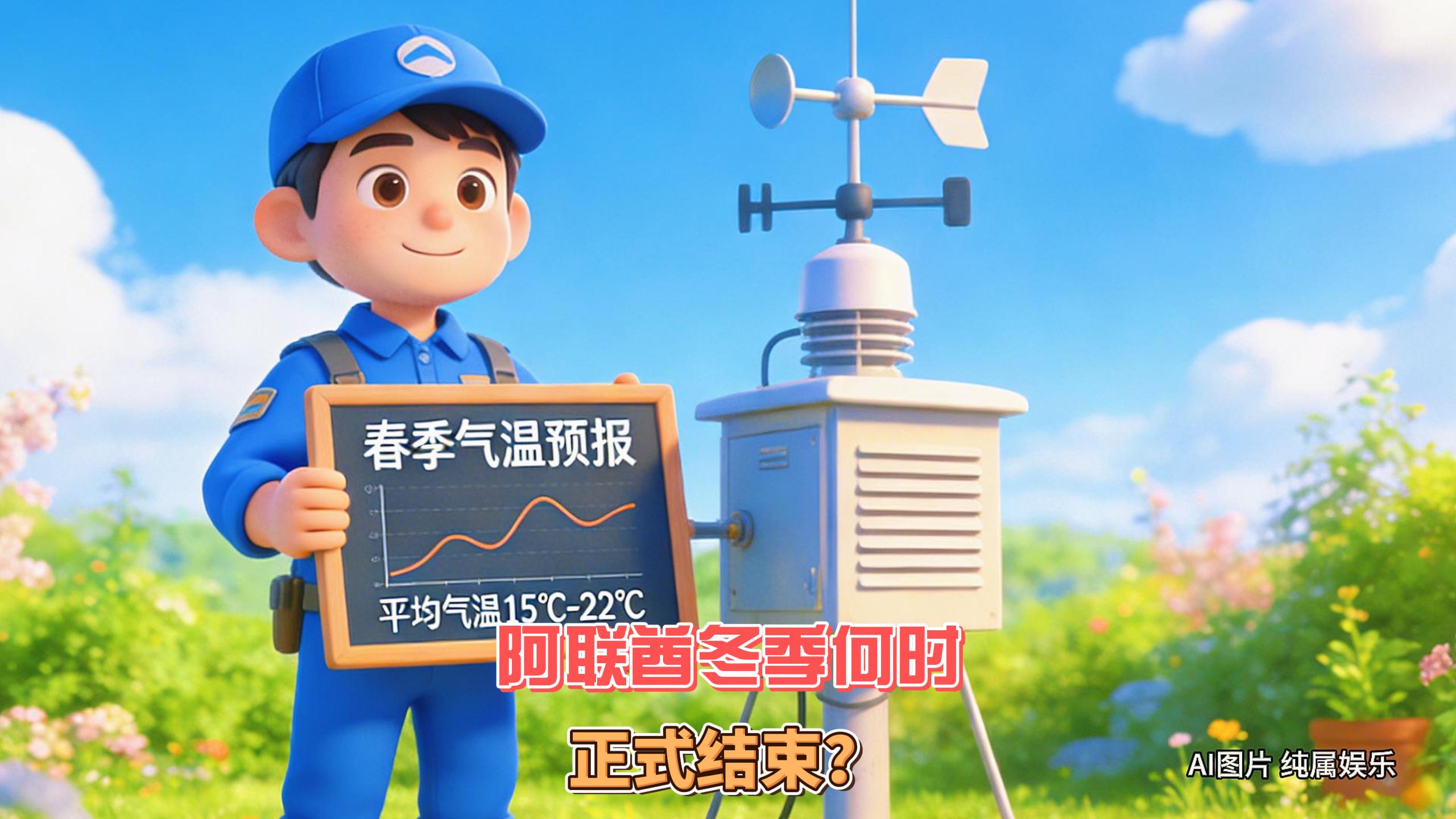 2月18日迪拜趣闻：阿联酋冬季何时正式结束沙迦酋长为公...