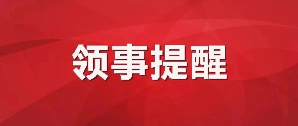 驻阿联酋使领馆再次提醒在阿中国公民进一步加强安全防范