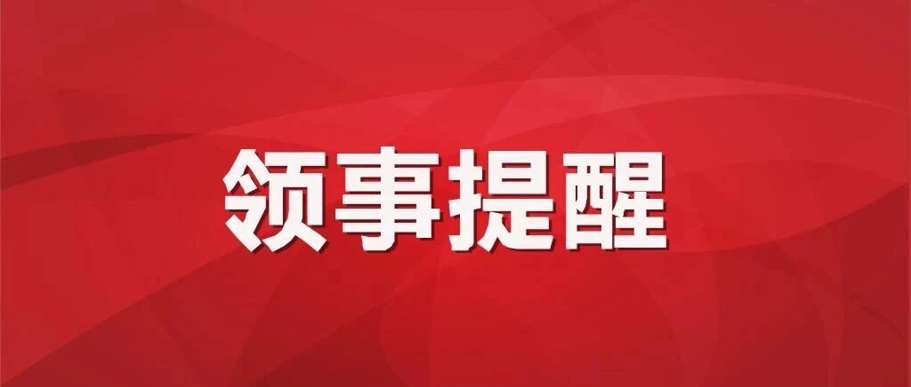 中国驻阿联酋使领馆提醒在阿中国公民严格遵守当地法律...