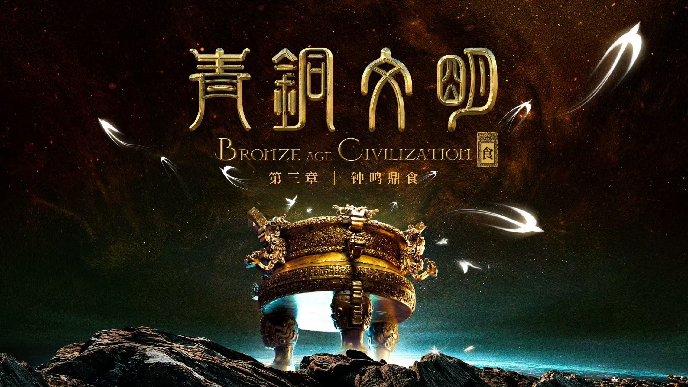 《青铜文明》融媒体数字特展：穿越历史的数字艺术