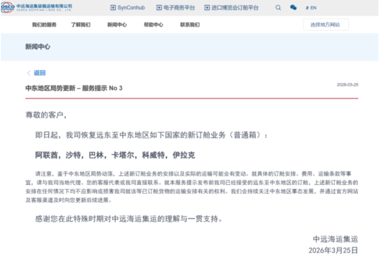 中远海运集运恢复至阿联酋、沙特等国新订舱业务