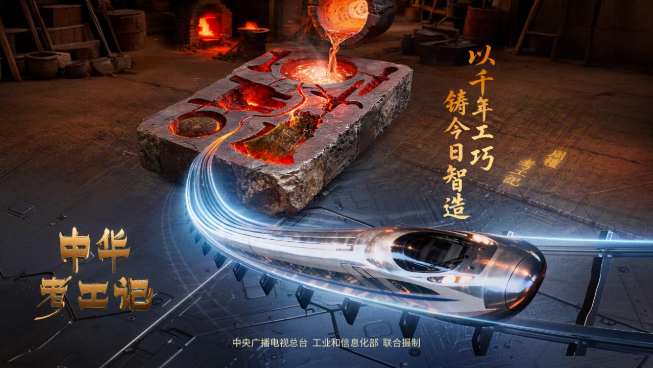 《中华考工记》