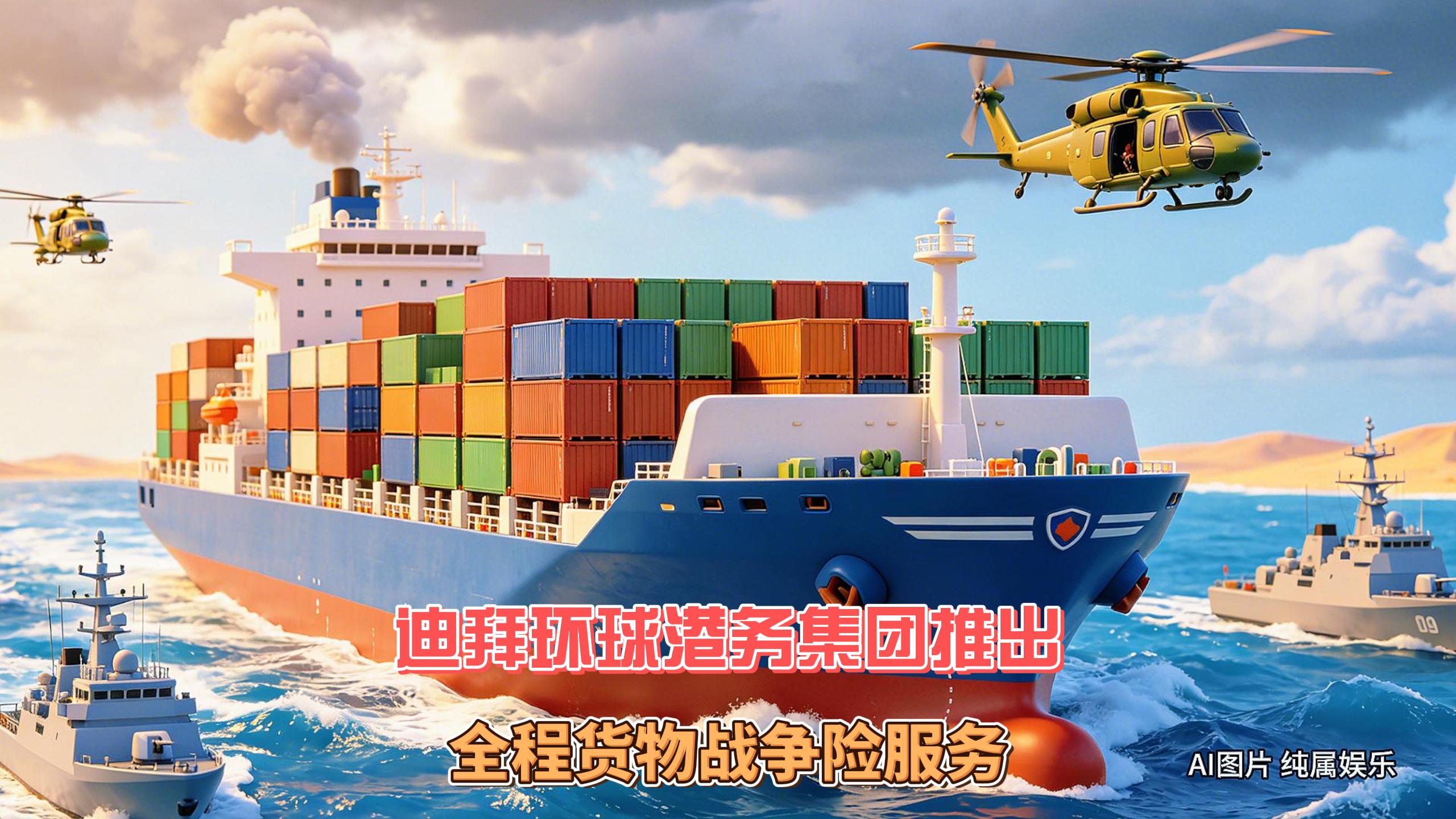 5月8日迪拜趣闻：迪拜环球港务集团推出全程货物战争险服务