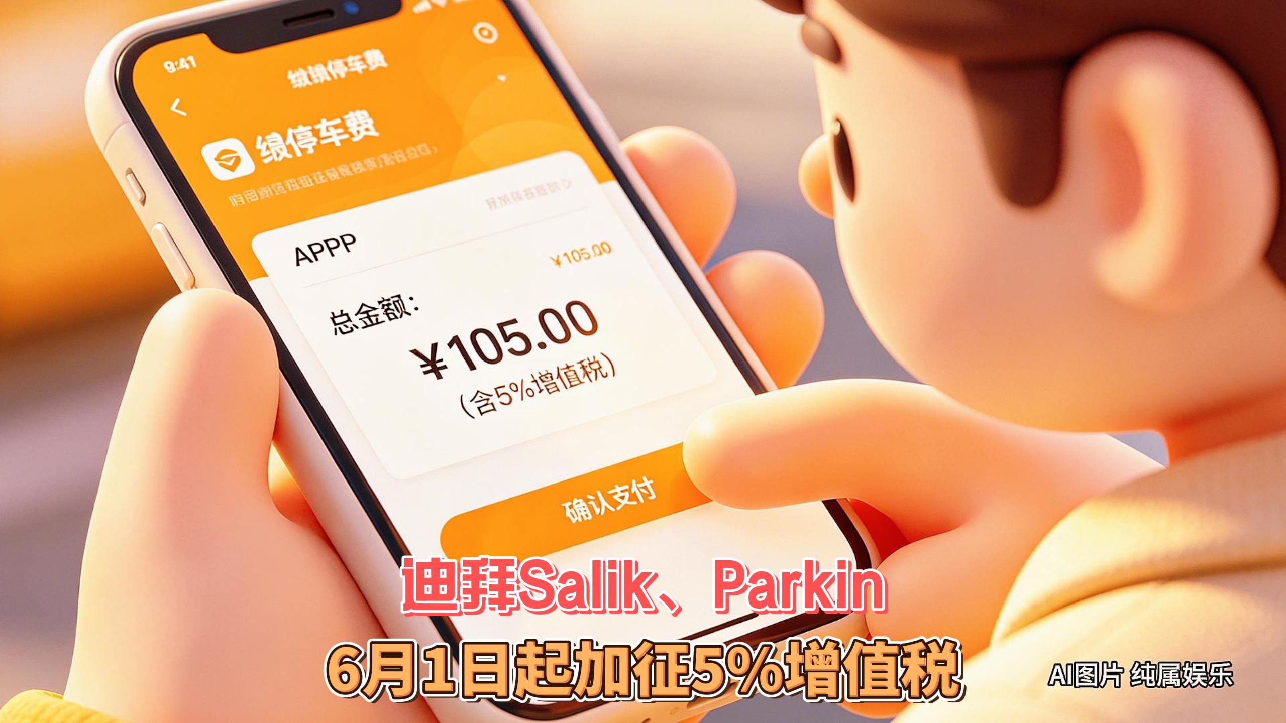 5月23日迪拜趣闻：迪拜Salik、Parkin自6月1日起加征5%增值税