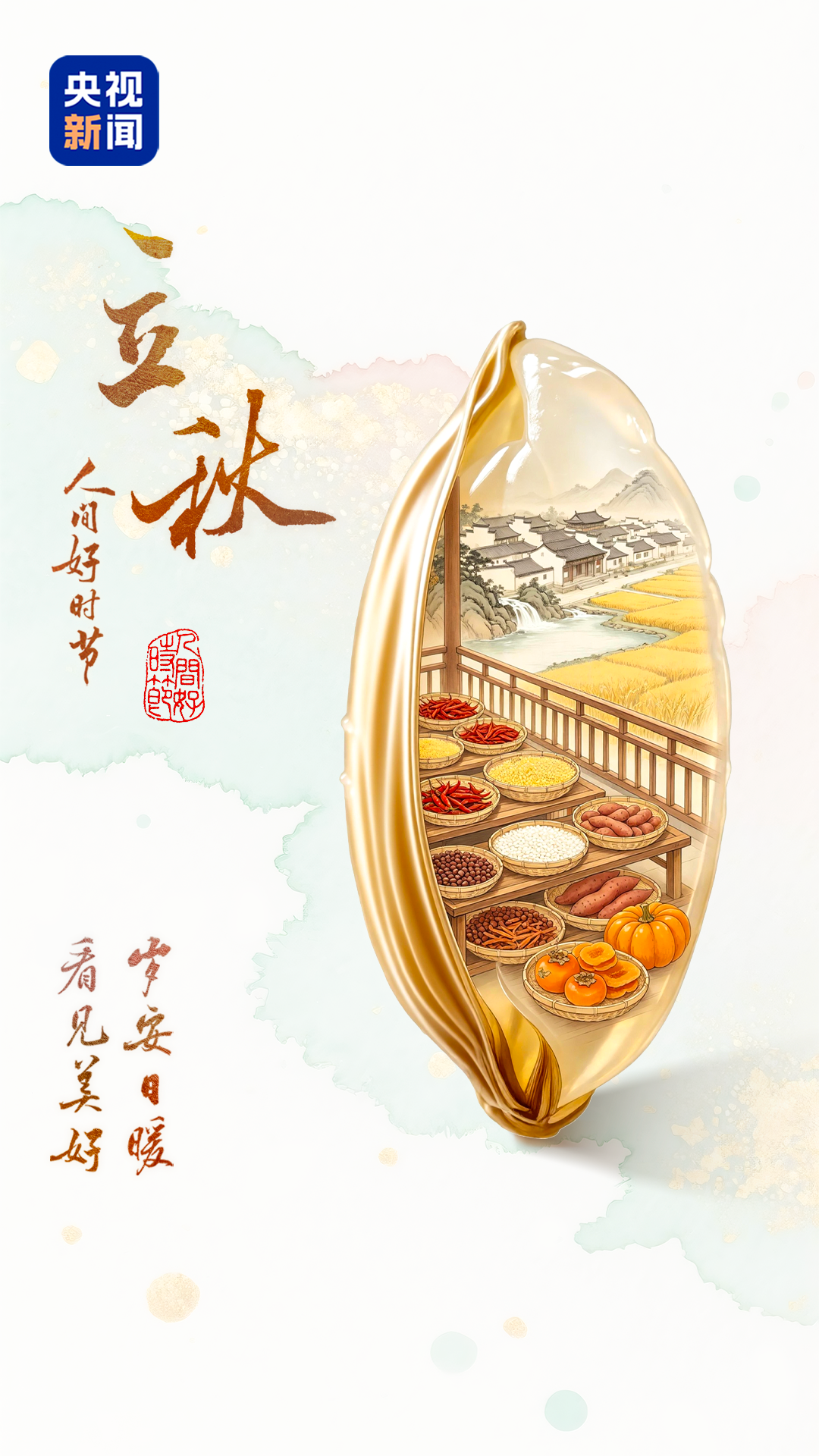 文化中国行·人间好时节丨立秋：风启新秋 万事丰盈