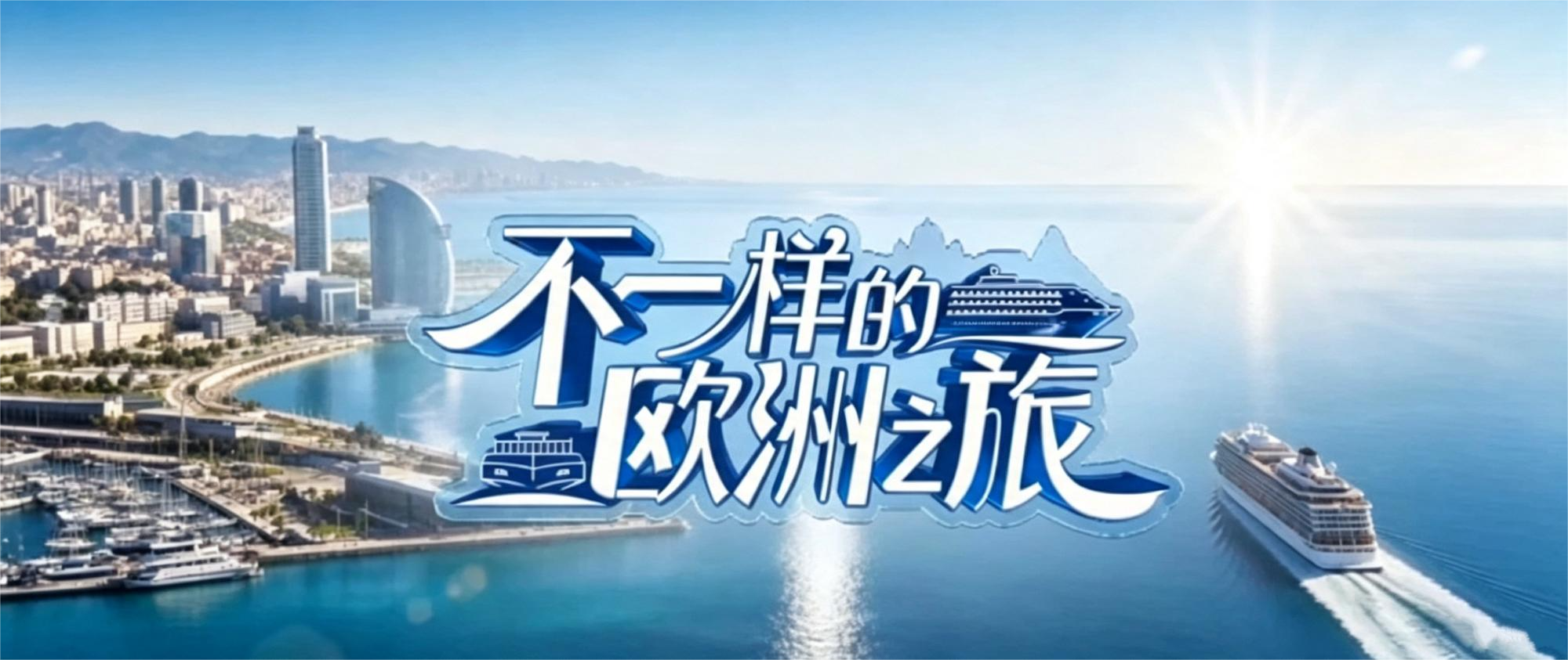 中国电视-《不一样的欧洲之旅》：综述