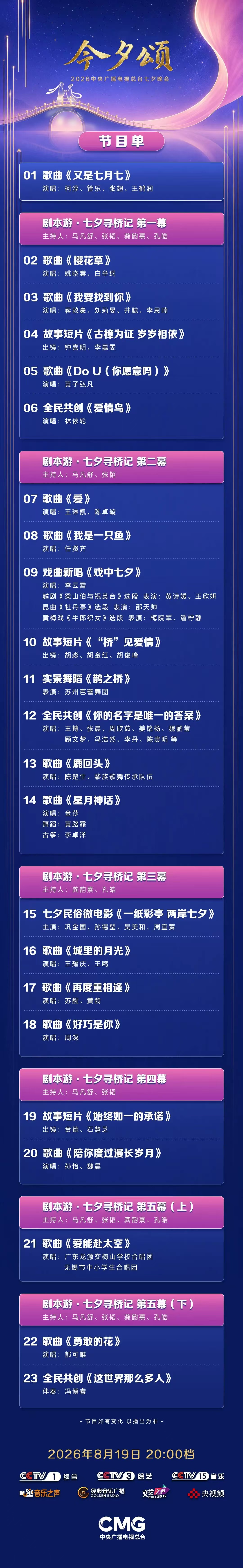 今晚八点！总台2026七夕晚会《今夕颂》如约而至