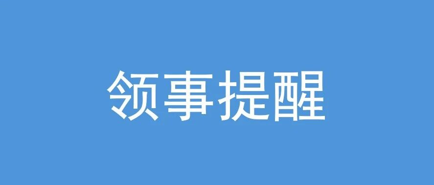提醒在沙特的中国公民遵守出入境大额现金申报规定并谨...