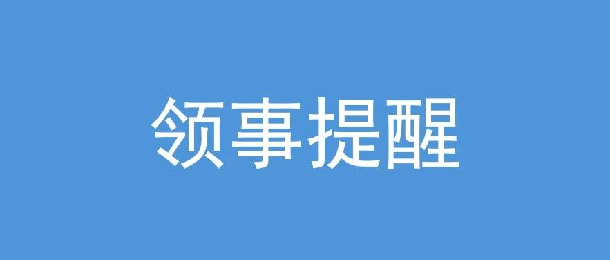 请在沙特中资机构和中国公民密切关注也门和红海局势升温