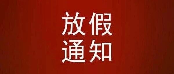中国驻阿联酋大使馆放假通知