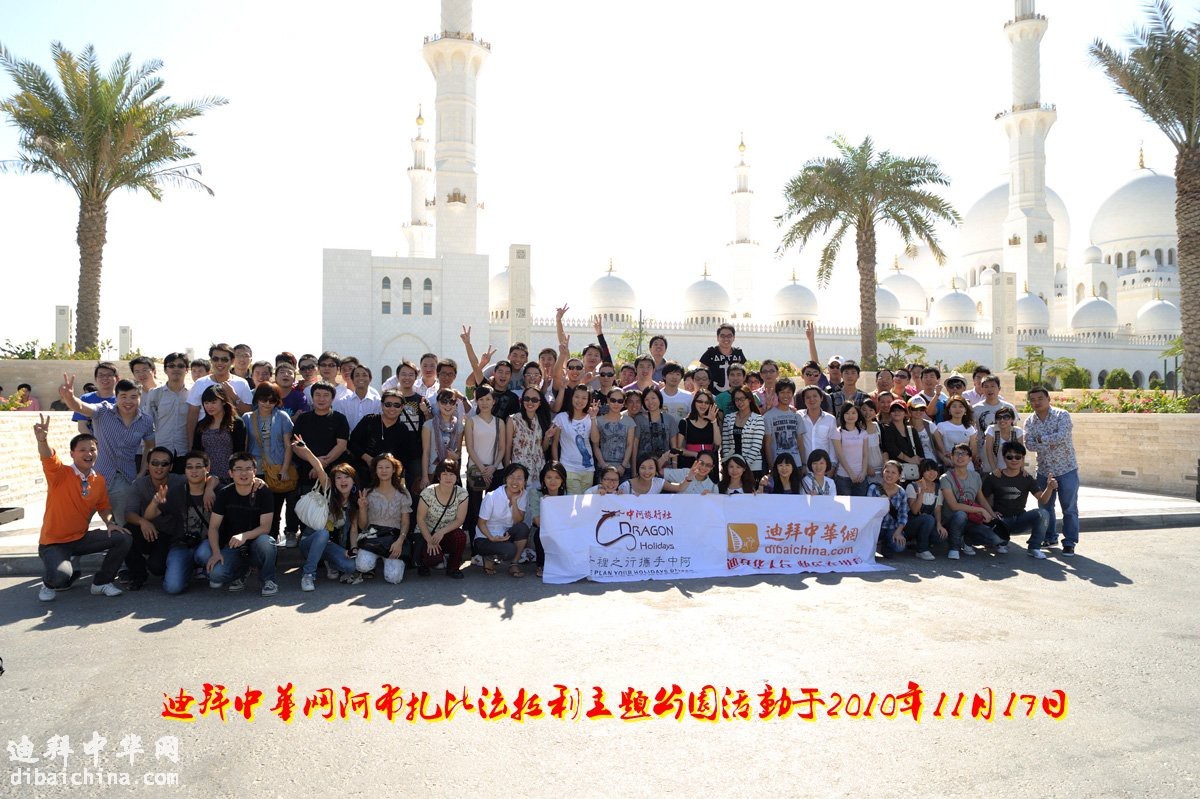 迪拜中华网团体照大全。。。。。。陆续更新