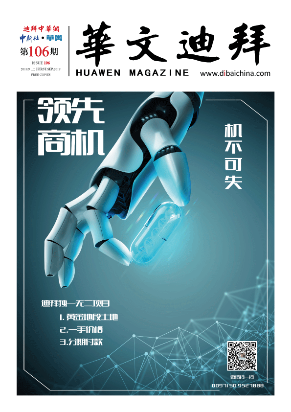 华文迪拜杂志