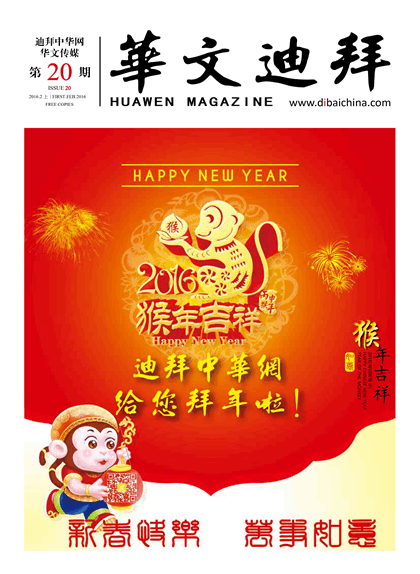 华文迪拜杂志
