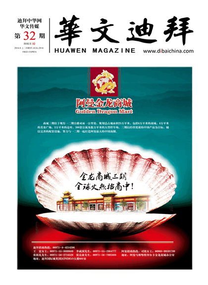华文迪拜杂志