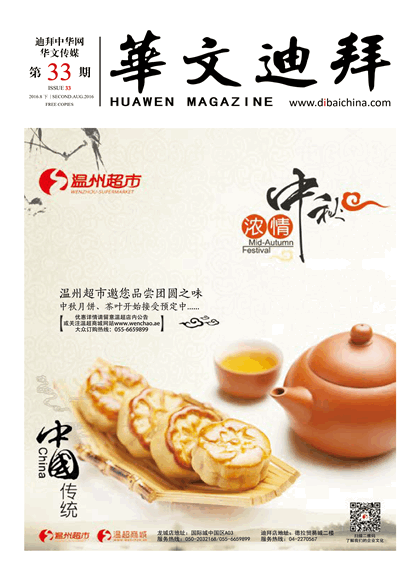 华文迪拜杂志
