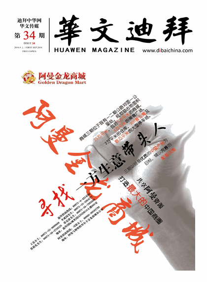 华文迪拜杂志