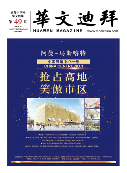 华文迪拜杂志
