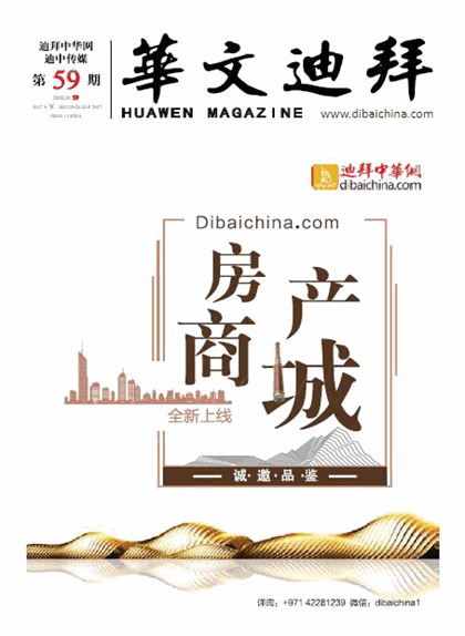华文迪拜杂志