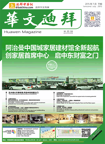 华文迪拜杂志