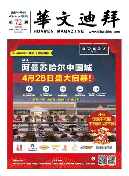 华文迪拜杂志