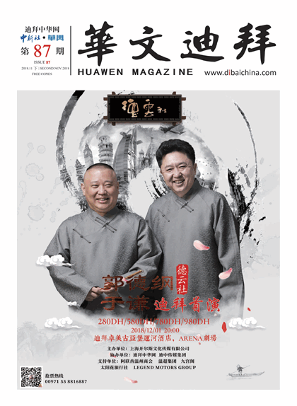 华文迪拜杂志